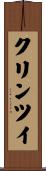 クリンツイ Scroll