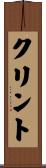 クリント Scroll