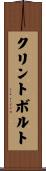 クリントボルト Scroll