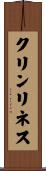 クリンリネス Scroll