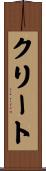 クリート Scroll