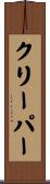 クリーパー Scroll