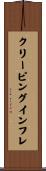 クリーピング・インフレ Scroll