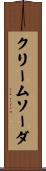クリームソーダ Scroll