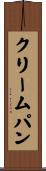 クリームパン Scroll