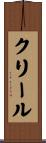 Creel Scroll