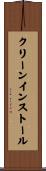 クリーンインストール Scroll