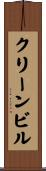 クリーン・ビル Scroll