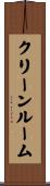 クリーンルーム Scroll