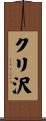 クリ沢 Scroll