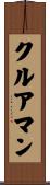 クルアマン Scroll