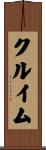 クルイム Scroll