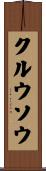 クルウソウ Scroll