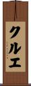 クルエ Scroll