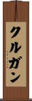 クルガン Scroll