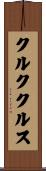 クルククルス Scroll