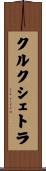 クルクシェトラ Scroll