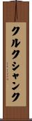 クルクシャンク Scroll