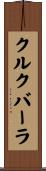 クルクバーラ Scroll
