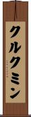 クルクミン Scroll