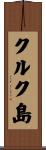 クルク島 Scroll