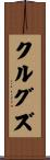 クルグズ Scroll