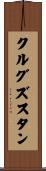 クルグズスタン Scroll