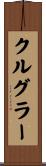 クルグラー Scroll