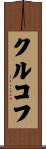 クルコフ Scroll