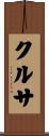 クルサ Scroll