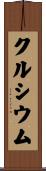 クルシウム Scroll