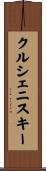 クルシェニスキー Scroll