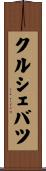 クルシェバツ Scroll