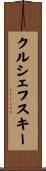 クルシェフスキー Scroll