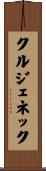 クルジェネック Scroll