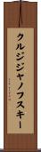 クルジジャノフスキー Scroll