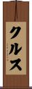 クルス Scroll