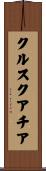クルスクアチア Scroll