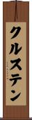 クルステン Scroll