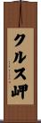 クルス岬 Scroll