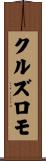 クルズロモ Scroll