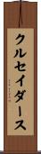 クルセイダース Scroll