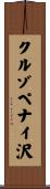 クルゾペナイ沢 Scroll