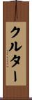 クルター Scroll
