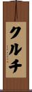 クルチ Scroll