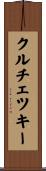 クルチェツキー Scroll