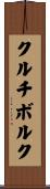 クルチボルク Scroll