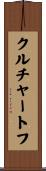 クルチャートフ Scroll