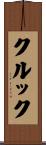 Crook Scroll