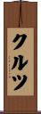 クルツ Scroll